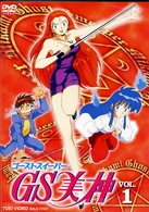 ＧＳ美神　ＶＯＬ．１
