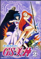 ＧＳ美神　ＶＯＬ．２