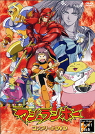 マシュランボー　コンプリートＤＶＤ【初回生産限定】