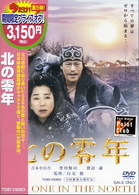 北の零年