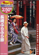 長崎ぶらぶら節
