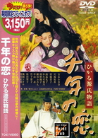 千年の恋　ひかる源氏物語