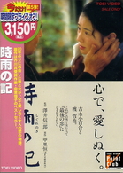 時雨の記