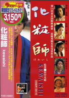 化粧師　ｋｅｗａｉｓｈｉ