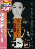 極道の妻たち　三代目姐