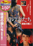極道の妻たち　最後の戦い【2008年発売商品】