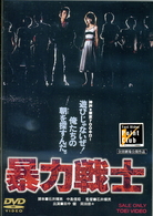 暴力戦士