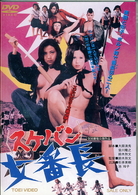 女番長