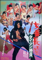 女番長　タイマン勝負