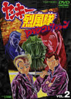 ヤンキー烈風隊　ＤＶＤコレクション　ＶＯＬ．２
