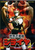 世界忍者戦ジライヤ　Ｖｏｌ．４