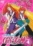 ＧＳ美神　ＶＯＬ．４