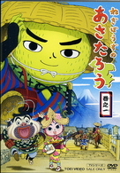 ねぎぼうずのあさたろう　巻之一
