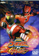 劇場版　炎神戦隊ゴーオンジャーＶＳゲキレンジャー