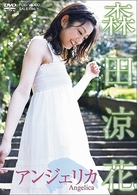 森田涼花　アンジェリカ