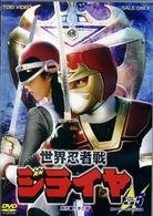 世界忍者戦ジライヤ　Ｖｏｌ．５