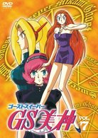 ＧＳ美神　ＶＯＬ．７