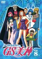 ＧＳ美神　ＶＯＬ．８