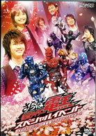 さらば仮面ライダー電王　スペシャルイベント　さらばイマジン！日本全国クライマックスだぜ～！！