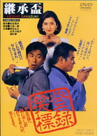 継承盃
