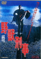 野獣刑事