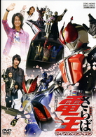劇場版　さらば仮面ライダー電王　ファイナル・カウントダウン