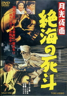 月光仮面　絶海の死斗