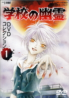学校の幽霊　ＤＶＤコレクション　Ｖｏｌ．１
