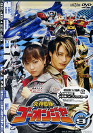 炎神戦隊ゴーオンジャー　Ｖｏｌ．９