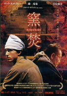 窯焚　ＫＡＭＡＴＡＫＩ