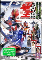劇場版　さらば仮面ライダー電王　ファイナル・カウントダウン　コレクターズパック