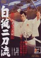 源氏九郎颯爽記　白狐二刀流