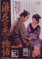 浪花の恋の物語