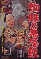 お役者文七捕物暦　蜘蛛の巣屋敷