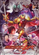 仮面ライダーキバ　Ｖｏｌｕｍｅ１０