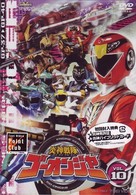 炎神戦隊ゴーオンジャー　Ｖｏｌ．１０