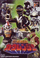 忍者戦隊カクレンジャー　Ｖｏｌ．５