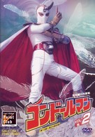 コンドールマン　Ｖｏｌ．２