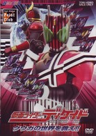 ＨＥＲＯ　ＣＬＵＢ　仮面ライダーディケイド　Ｖｏｌ．１　クウガの世界を救え！！