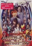 仮面ライダーキバ　ファイナルステージ＆番組キャストトークショー