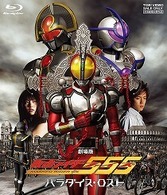 劇場版　仮面ライダー５５５（ファイズ）　パラダイス・ロスト Ｂｌｕ－ｒａｙ　Ｄｉｓｃ