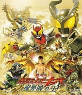 劇場版　仮面ライダーキバ　魔界城の王 Ｂｌｕ－ｒａｙ　Ｄｉｓｃ