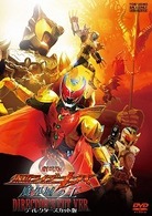 劇場版　仮面ライダーキバ　魔界城の王　ディレクターズカット版