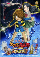 劇場版　ゲゲゲの鬼太郎　日本爆裂！！