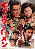 ギャング対Ｇメン