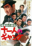 暗黒街の顔役　十一人のギャング