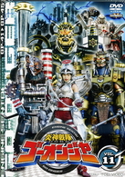 炎神戦隊ゴーオンジャー　Ｖｏｌ．１１