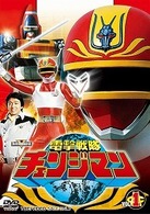 電撃戦隊チェンジマン　ＶＯＬ．１
