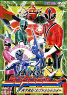 ＨＥＲＯ　ＣＬＵＢ　侍戦隊シンケンジャー　Ｖｏｌ．２　天下無双！カブトシンケンオー