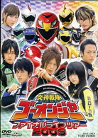 炎神戦隊ゴーオンジャー　ファイナルライブツアー２００９